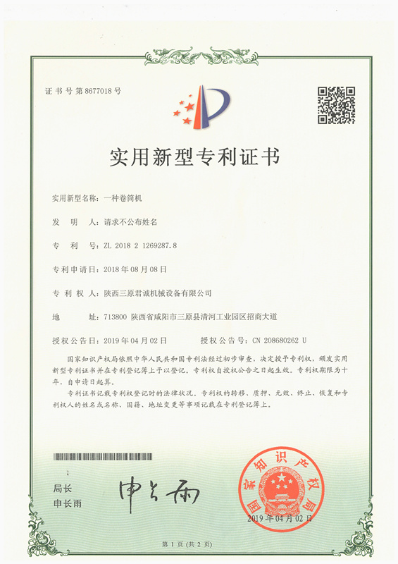 一種卷筒機實用新型專 利證書